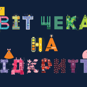 Анімаційний серіал «Світ чекає на відкриття»  – 24 серії