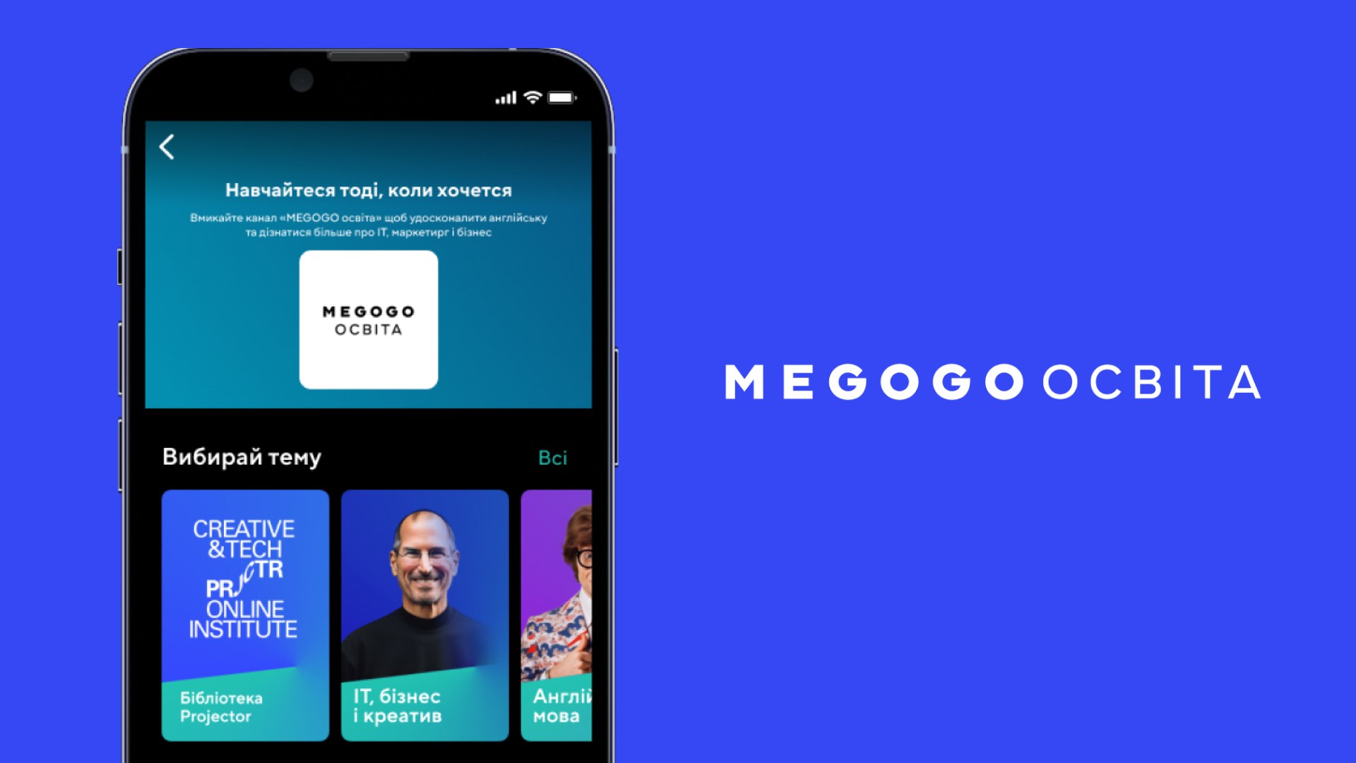 Вмикай навчання: MEGOGO запускає новий розділ MEGOGO Освіта