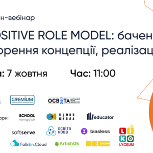 Запрошуємо освітян на онлайн-вебінар  «POSITIVE ROLE MODEL: бачення, створення концепції, реалізація» 7 жовтня