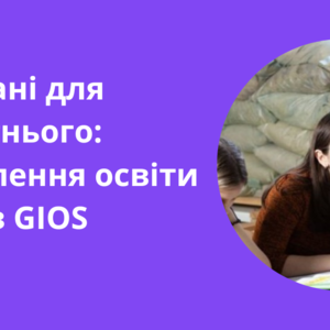 Об'єднані для майбутнього: відновлення освіти разом з GIOS