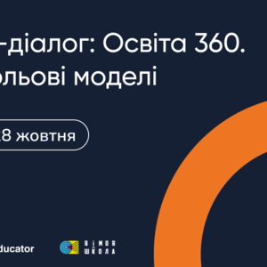 28 жовтня – важливий день для всіх освітян: Форум-діалог «Освіта 360. Нові рольові моделі»
