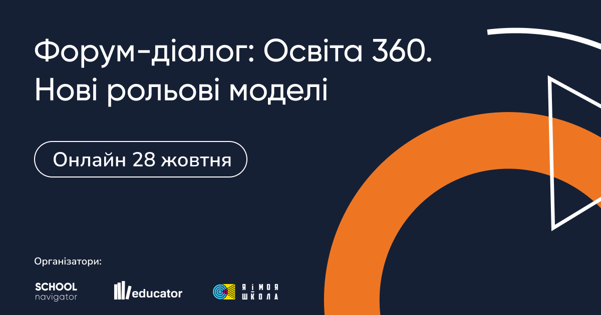 28 жовтня – важливий день для всіх освітян: Форум-діалог «Освіта 360. Нові рольові моделі»