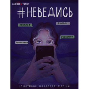 #stop_sexтинг представляє тематичний комікс для дітей #Не_ведись