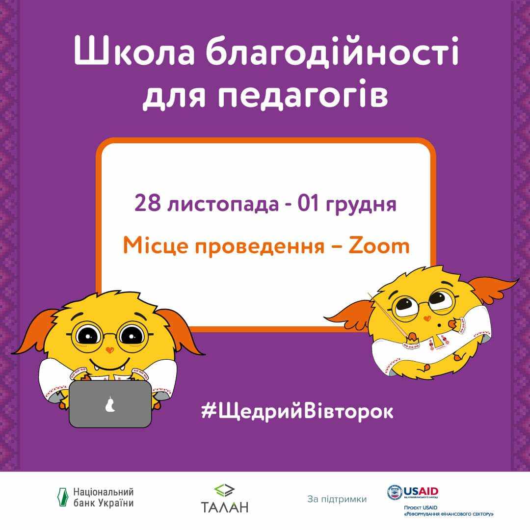 Реєстрацію на освітній проєкт «Школа благодійності для педагогів»  відкрито (28.11-1.12)