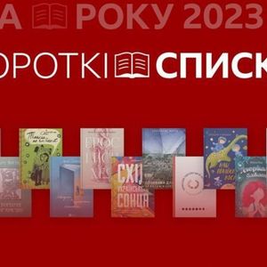 Короткі списки Книги року ВВС-2023