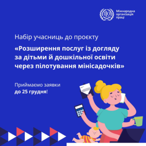 Як приєднатися до проєкту «Розширення послуг із догляду за дітьми й дошкільної освіти через пілотування мінісадочків»