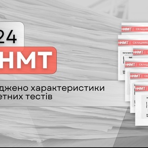 НМТ-2024: характеристики предметних тестів