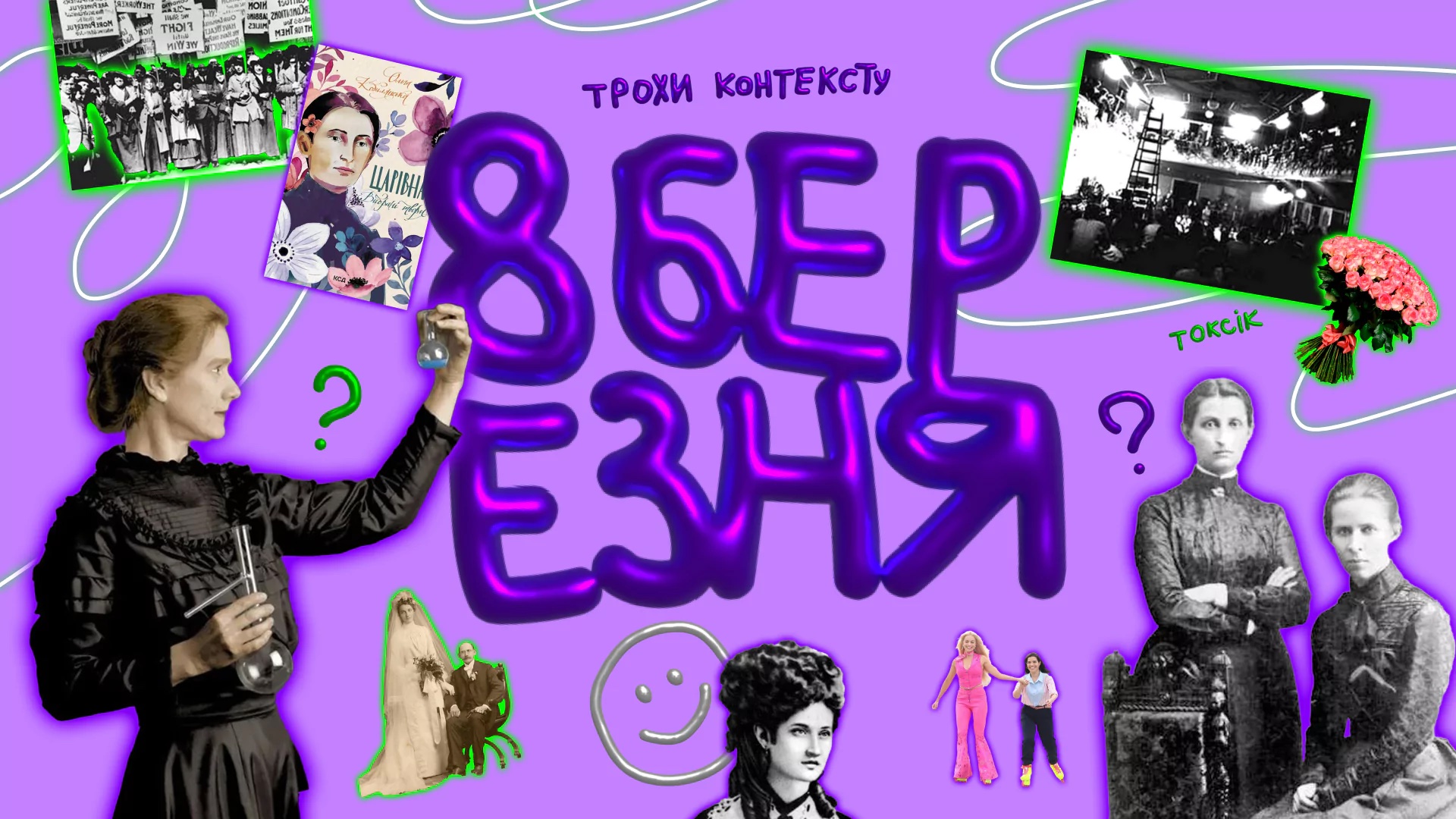 Як говорити про 8 березня у школі? Урок-конструктор до Міжнародного дня захисту прав жінок