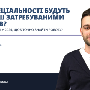 Які ІТ-спеціальності будуть найбільш затребуваними за 5 років