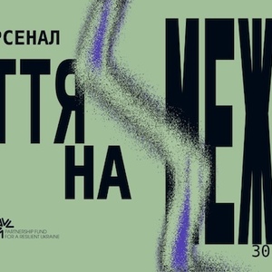Життя на Межі: програма 12-го Міжнародного фестивалю «Книжковий Арсенал» 