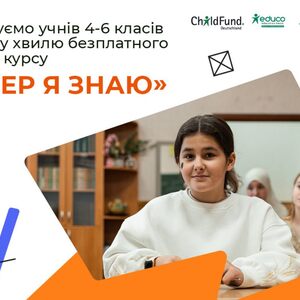 Стартував набір учасників на першу хвилю проєкту з надолуження освітніх втрат «Тепер я знаю» 2024
