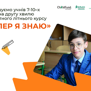  Стартував набір учасників на другу хвилю проєкту з надолуження освітніх втрат «Тепер я знаю» 2024 для учнів 7-10–х класів 