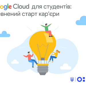 Google запрошує заклади вищої та фахової передвищої освіти взяти участь у програмі «Google Cloud для студентів: впевнений старт кар’єри»