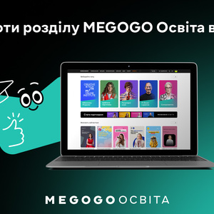 Рік роботи розділу MEGOGO Освіта в цифрах