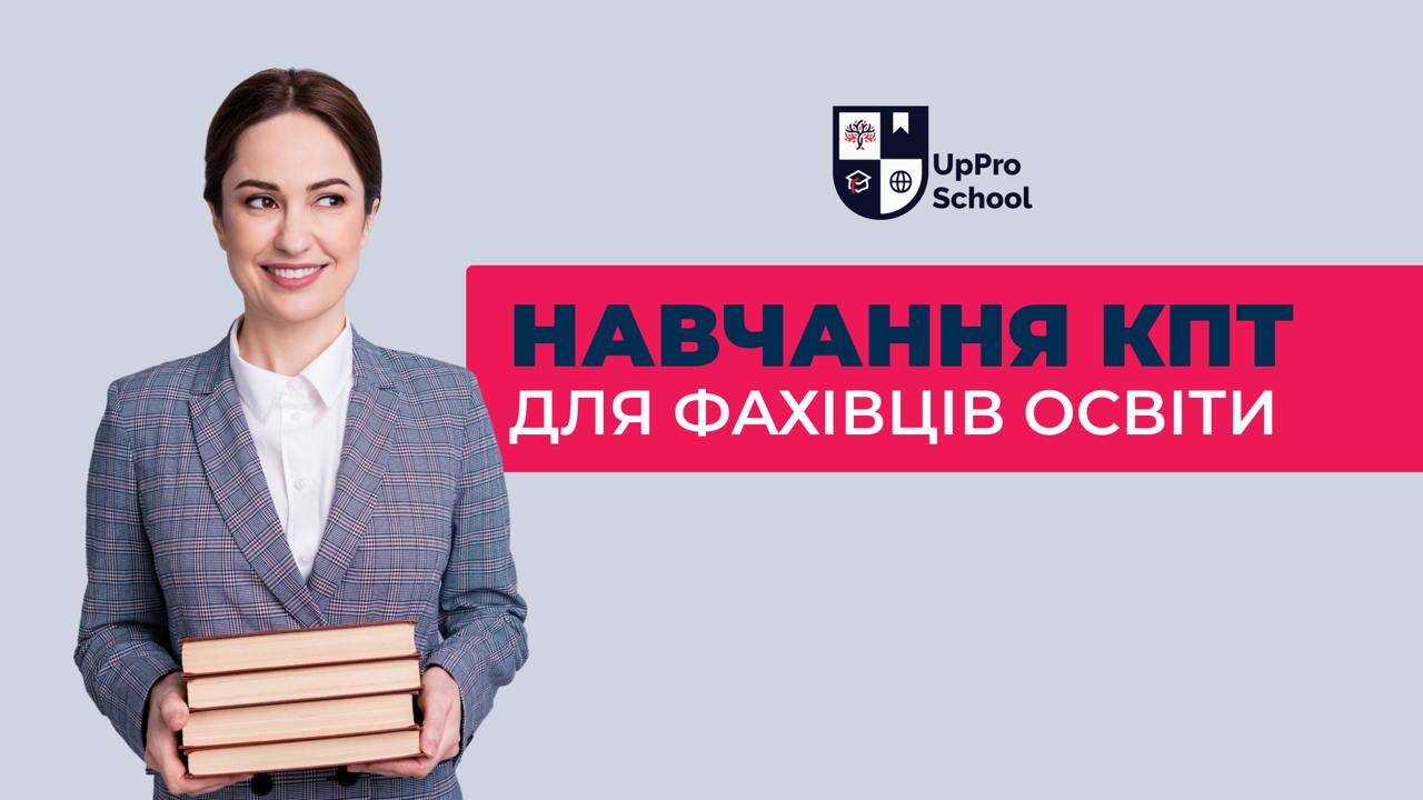 Що таке КПТ і чому вона важлива для освітян