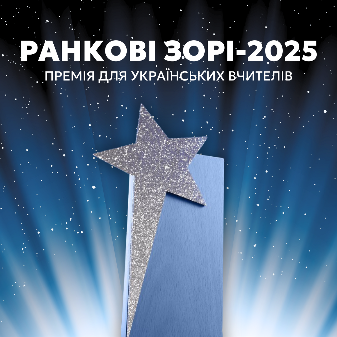 Стали відомі імена переможців освітянської премії «Ранкові зорі» 2025