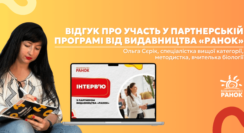 «Чому я обрала партнерську програму від видавництва»: історія вчительки, яка на уроках перетворює біологію на пригоду