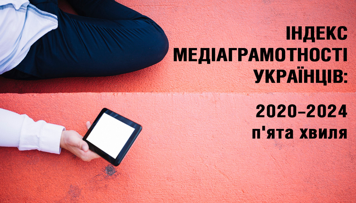 Українці й медіаграмотність у 2024: як штучний інтелект змінює правила перевірки інформації