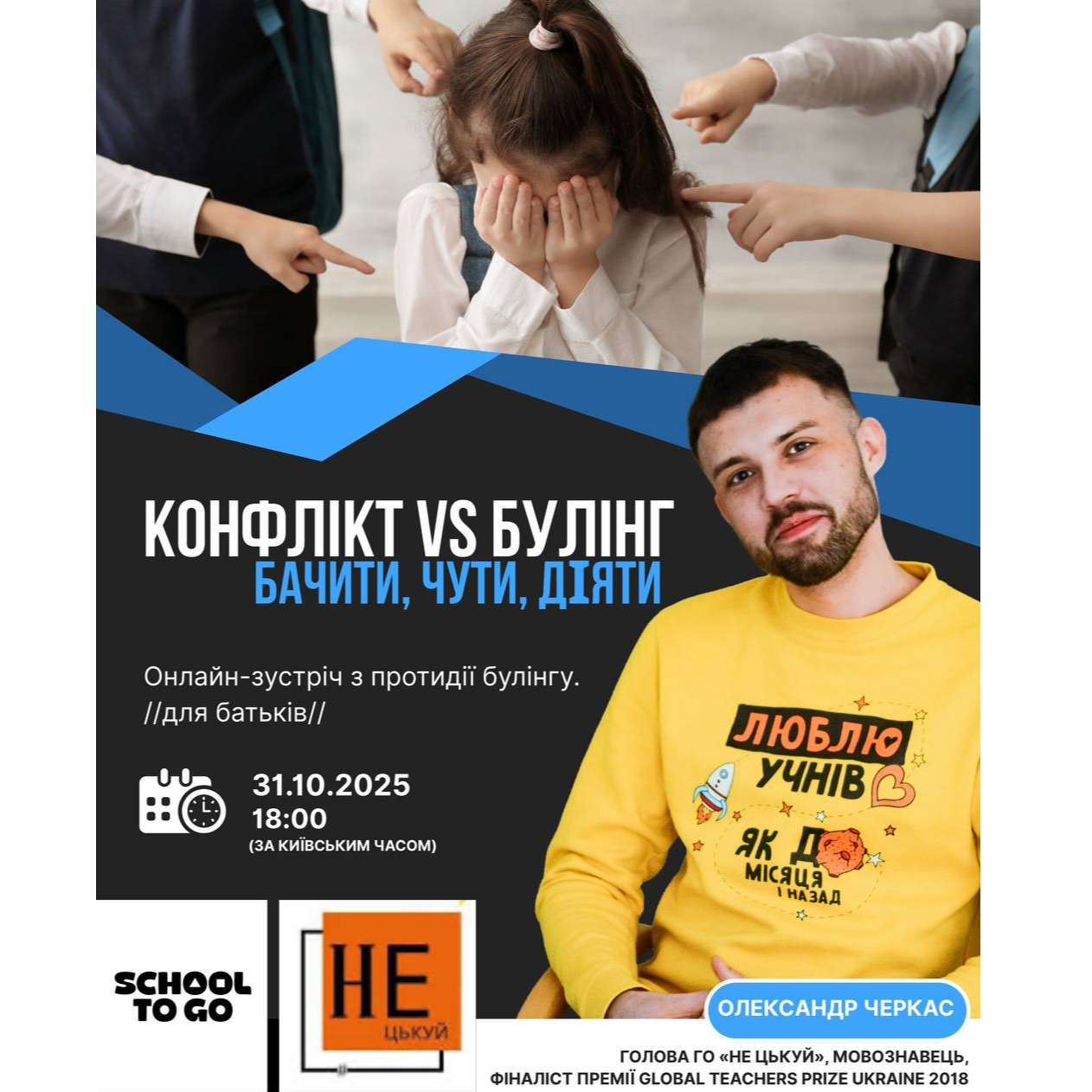 Запрошуємо батьків на онлайн-зустріч «Конфлікт vs Булінг: бачити, чути, діяти»