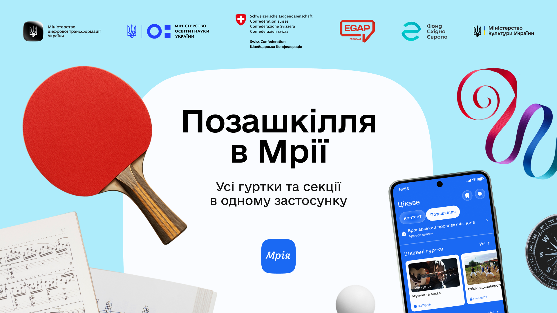 Мрія відкрила розділ позашкілля: у застосунку доступно понад 6 000 гуртків