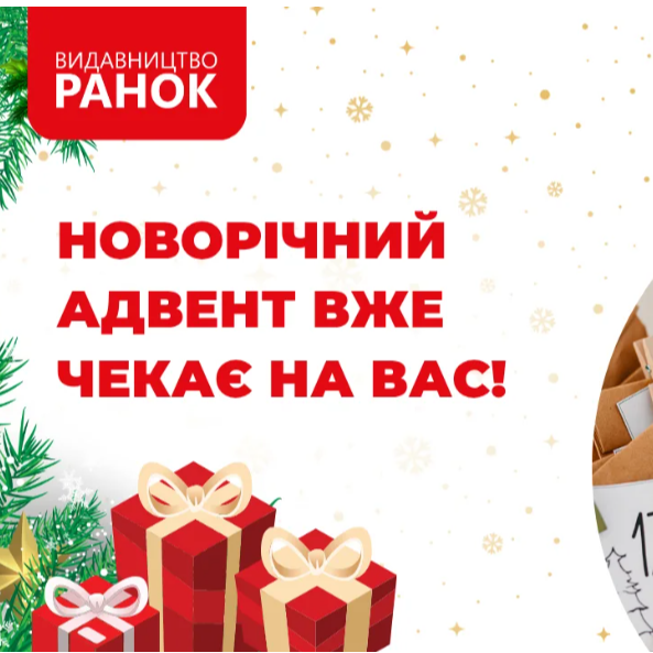 Видавництво «Ранок» запускає новорічний адвент для вчителів: 25 днів тепла, підтримки та святкової магії
