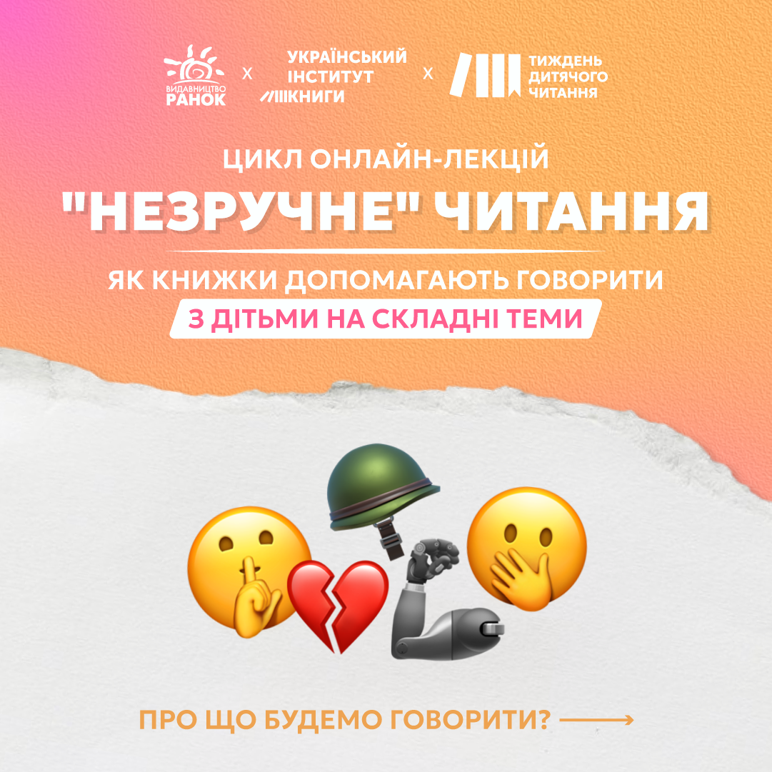 «Незручні» читання: видавництво «Ранок» запускає цикл безкоштовних лекцій для батьків та освітян