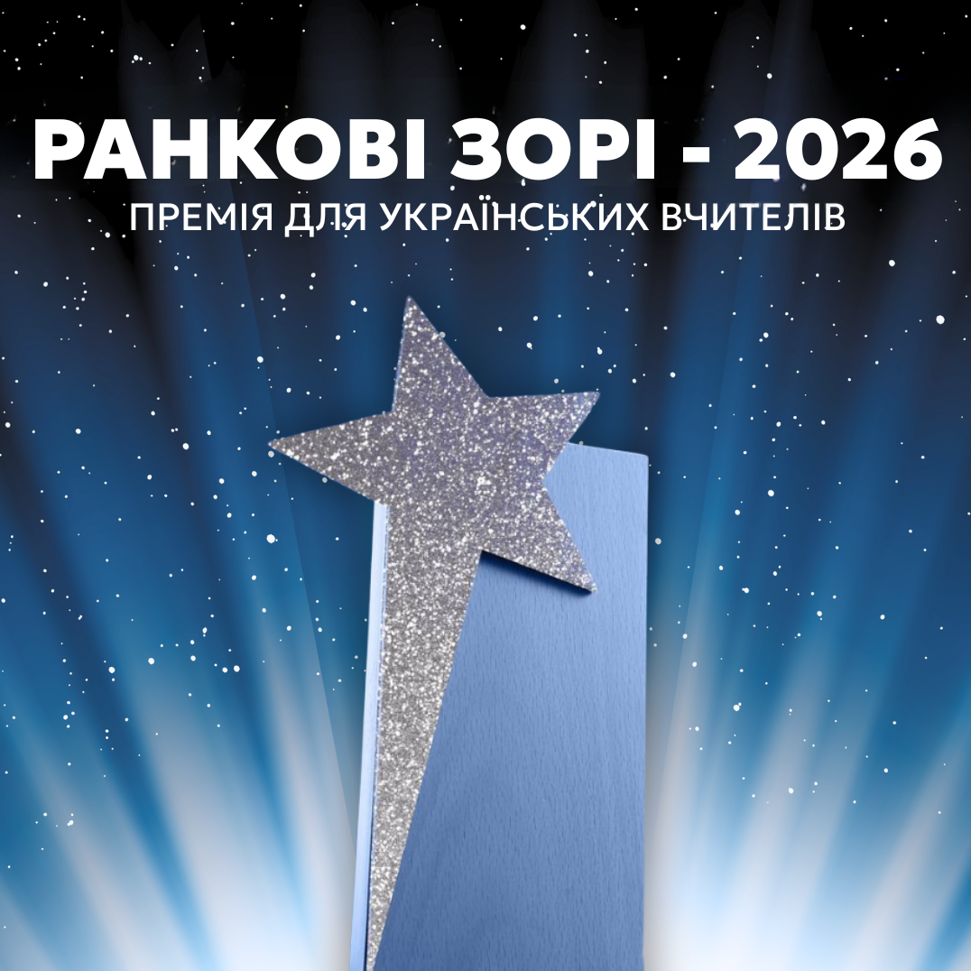 Видавництво «Ранок» шукає вчителів-героїв: стартував прийом заявок на премію «Ранкові зорі-2026»
