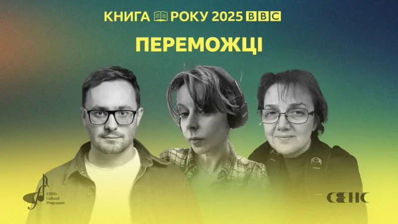 Літературна премія Книга року ВВС-2025 – переможці