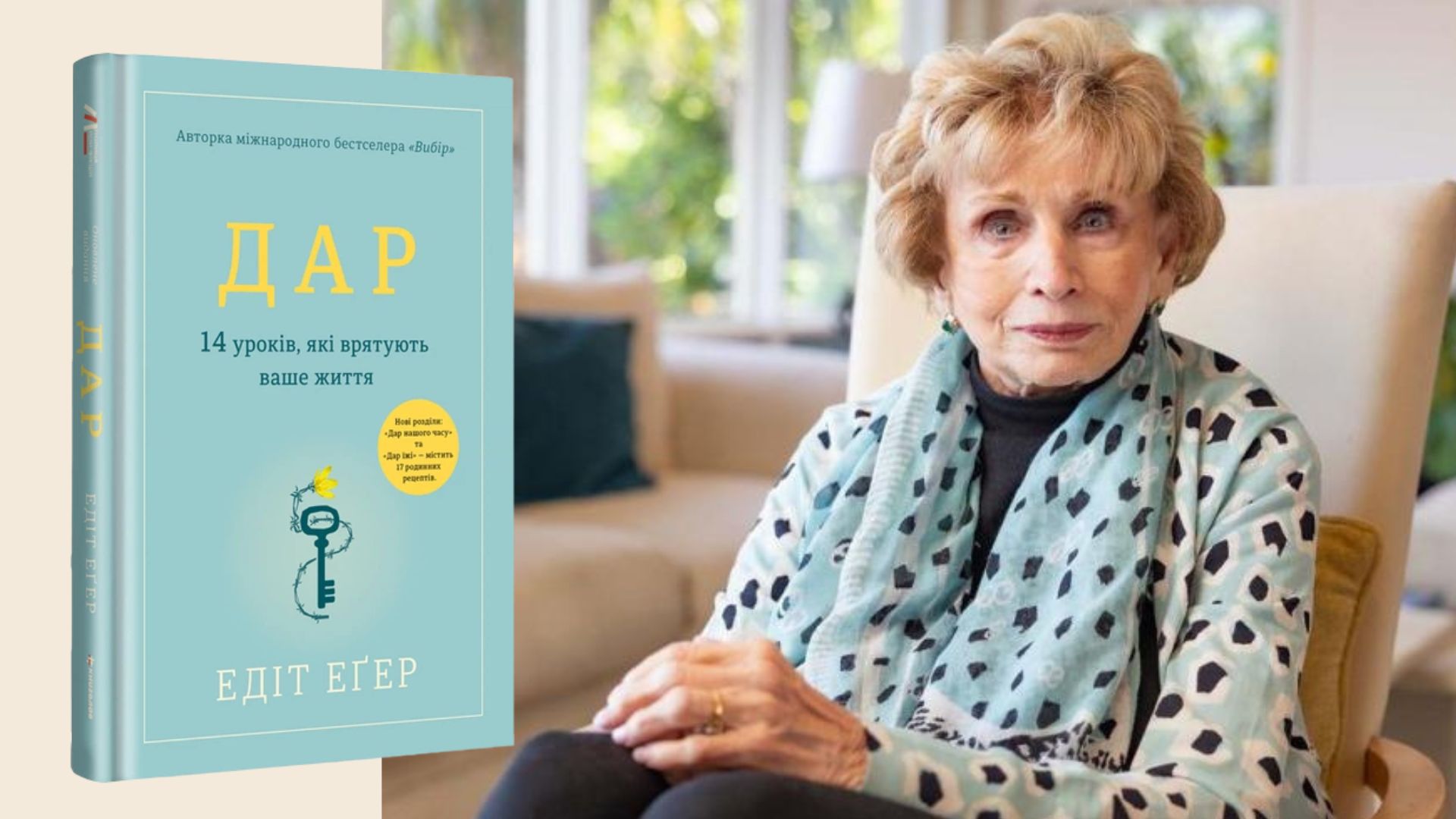 25 важливих нагадувань з книжки Едіт Еґер «Дар»