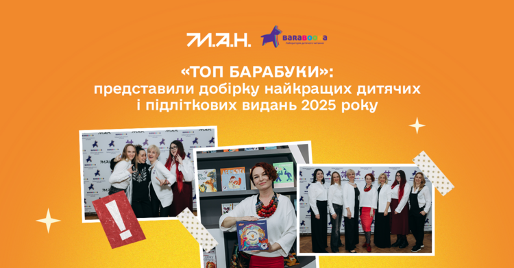 Найкращі дитячі та підліткові книжки 2025 року: результати Топу БараБуки