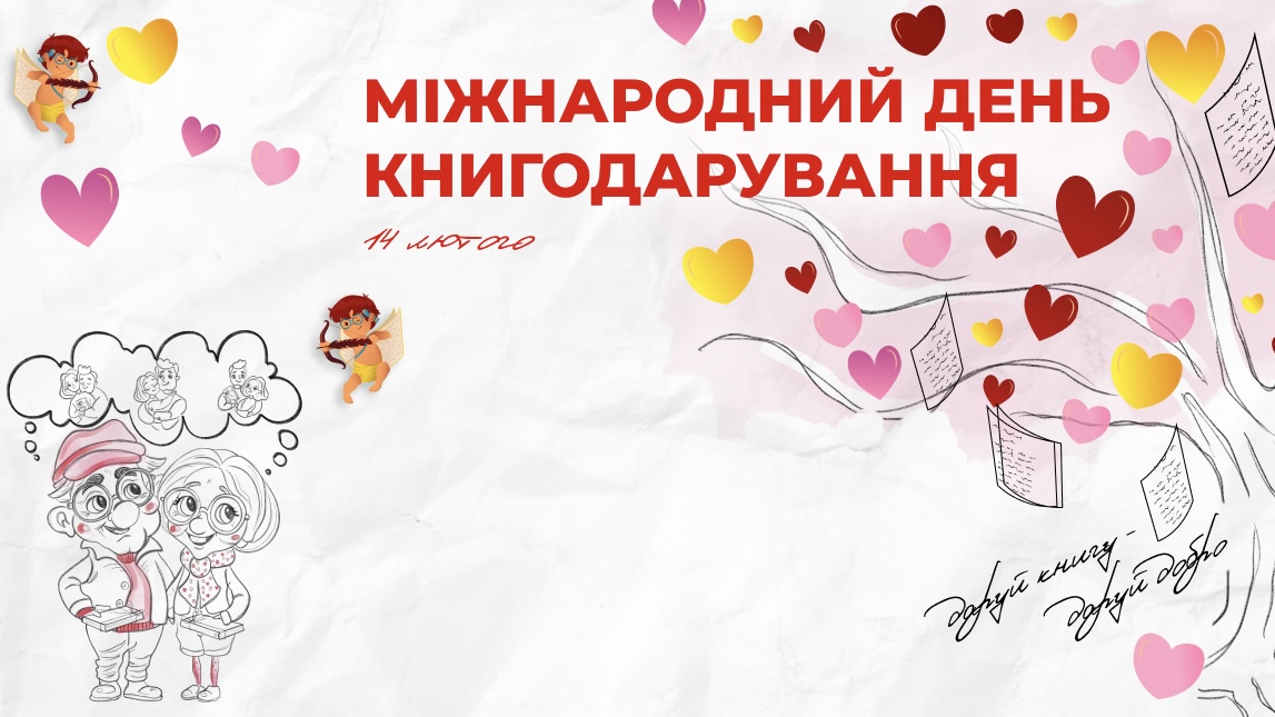 14 лютого – День книгодарування: як запитання за сніданком народило ціле свято
