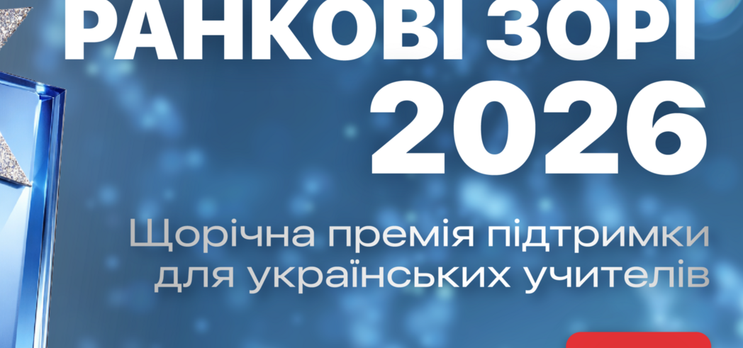 Премія для вчителів «Ранкові зорі-2026»: хто потрапив у півфінал