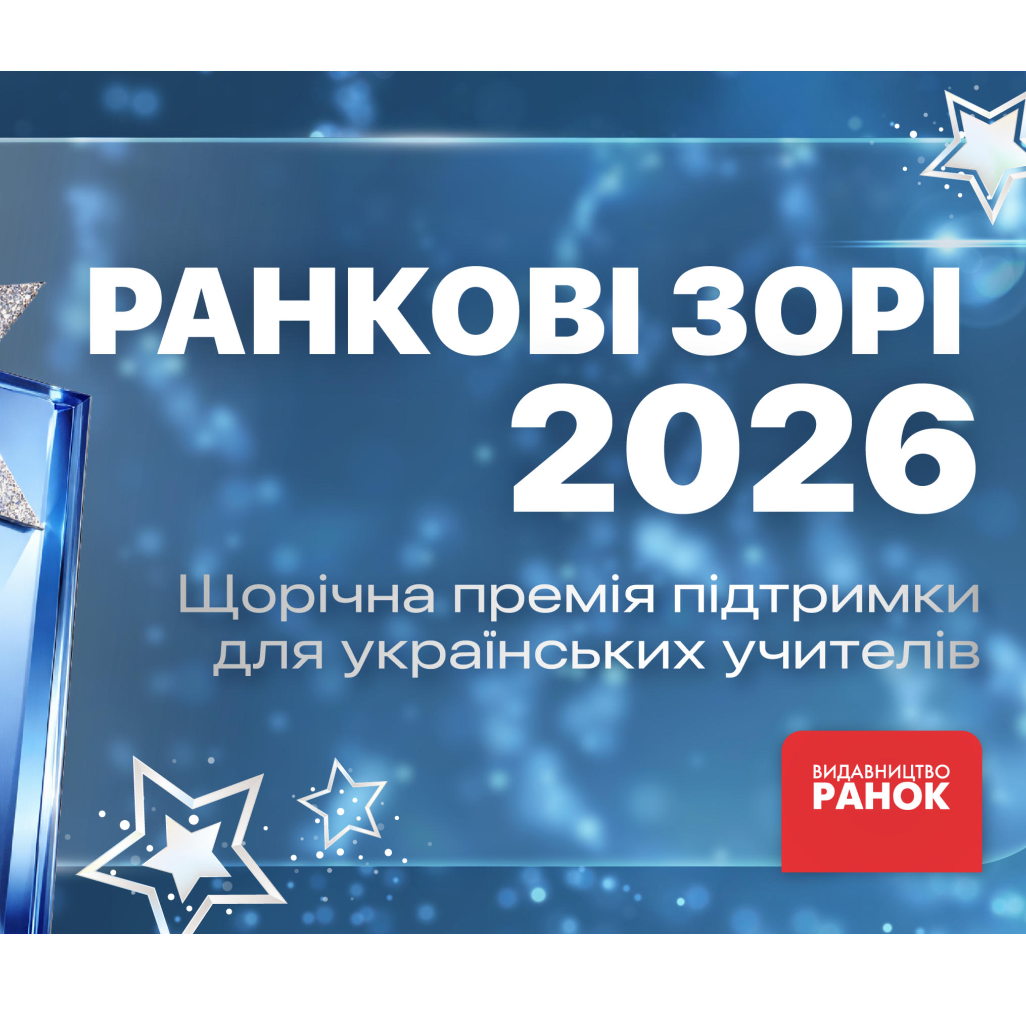 Премія для вчителів «Ранкові зорі-2026»: хто потрапив у півфінал