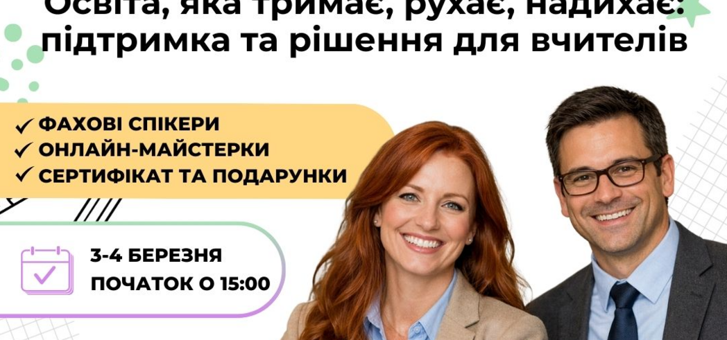 Запрошуємо вчителів на конференцію «Освіта, яка тримає, рухає, надихає: підтримка й рішення для вчителів» (3–4 березня)