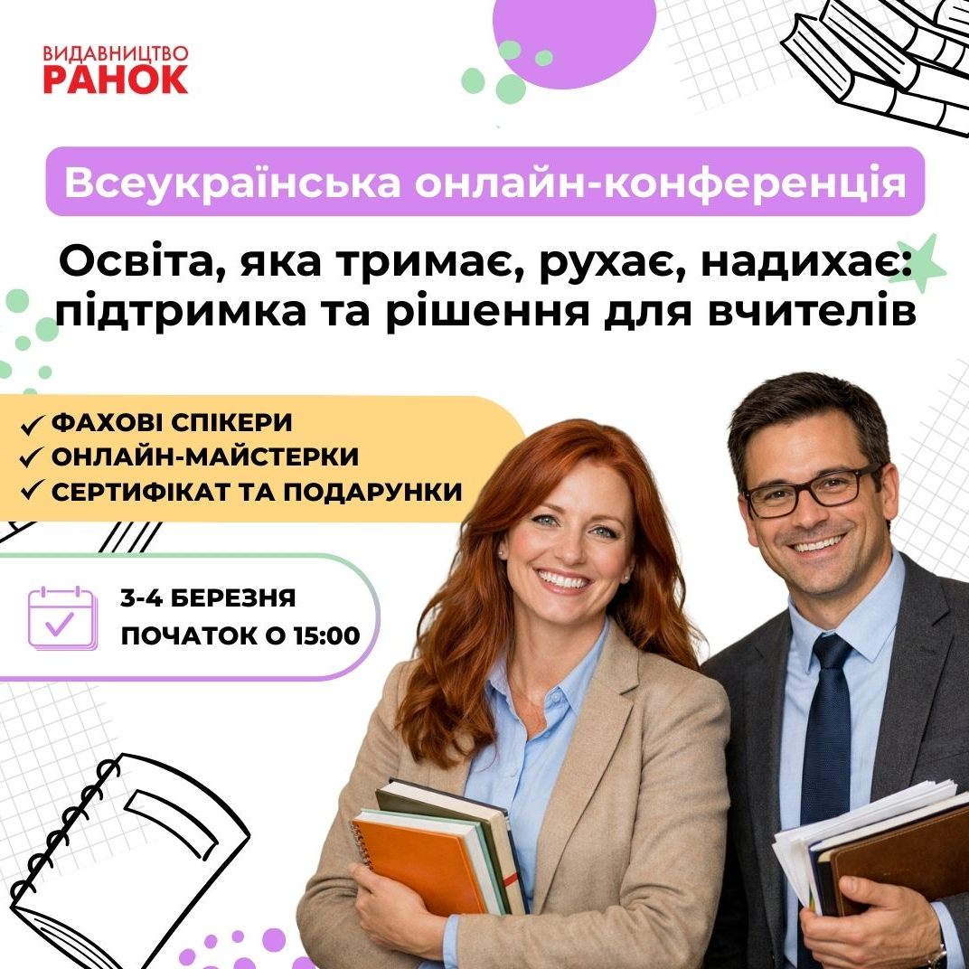 Запрошуємо вчителів на конференцію «Освіта, яка тримає, рухає, надихає: підтримка й рішення для вчителів» (3–4 березня)