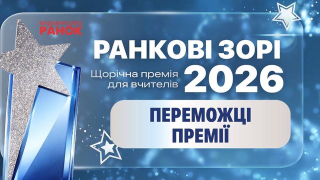 Премія «Ранкові зорі – 2026»: дві переможниці у головній номінації та рекордна кількість заявок