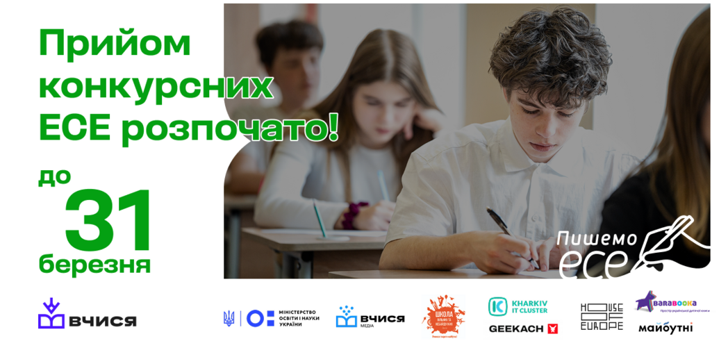 Стартував національний конкурс «Пишемо есе» для учнівства 8-10-х класів: як взяти участь