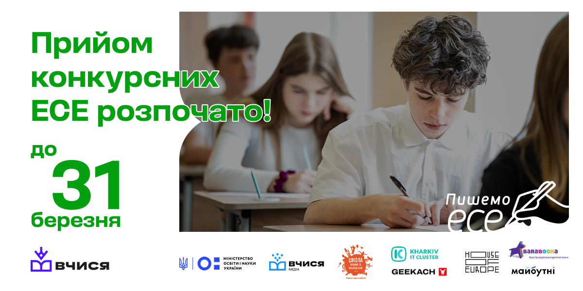 Стартував національний конкурс «Пишемо есе» для учнівства 8-10-х класів: як взяти участь