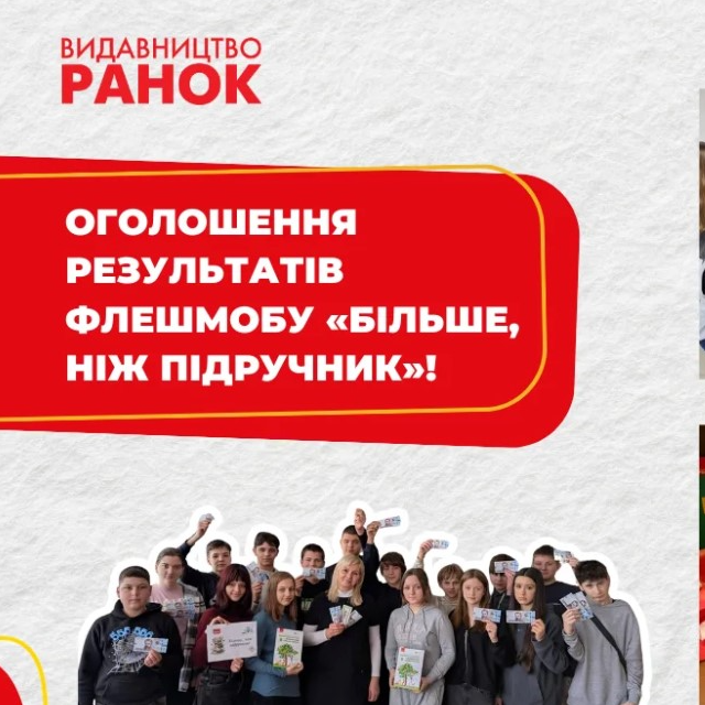 Тисяча заявок та креативних фото: як завершився всеукраїнський флешмоб «Більше, ніж підручник»