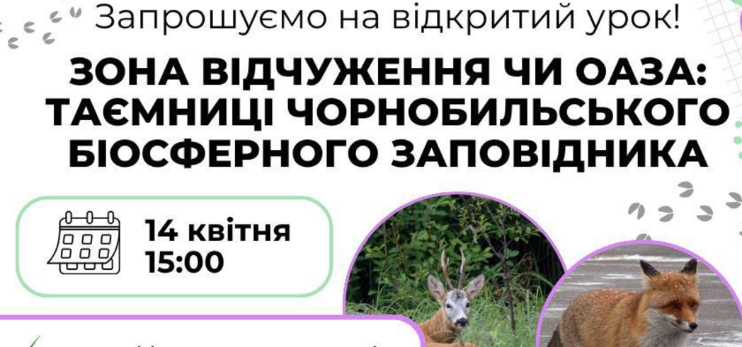 Відкритий урок про таємниці Чорнобильського біосферного заповідника: як взяти участь