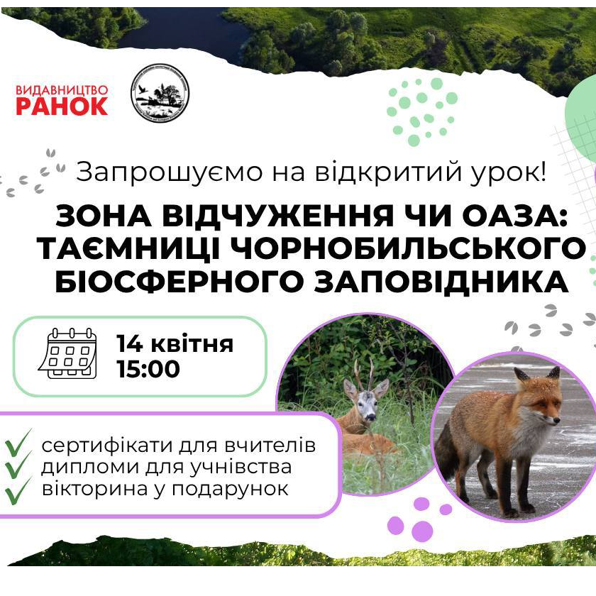 Відкритий урок про таємниці Чорнобильського біосферного заповідника: як взяти участь