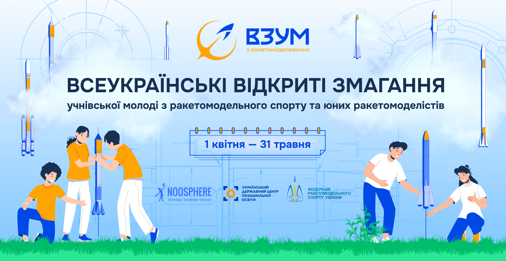 Мрії про космос у дії: школярів запрошують до Всеукраїнських змагань з ракетомоделювання