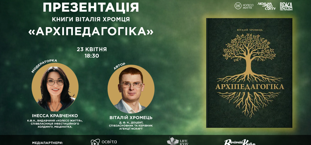 «Освіта — це не сервіс, а ядро цивілізації»: у Києві 23 квітня презентують книгу Віталія Хромця «Архіпедагогіка»