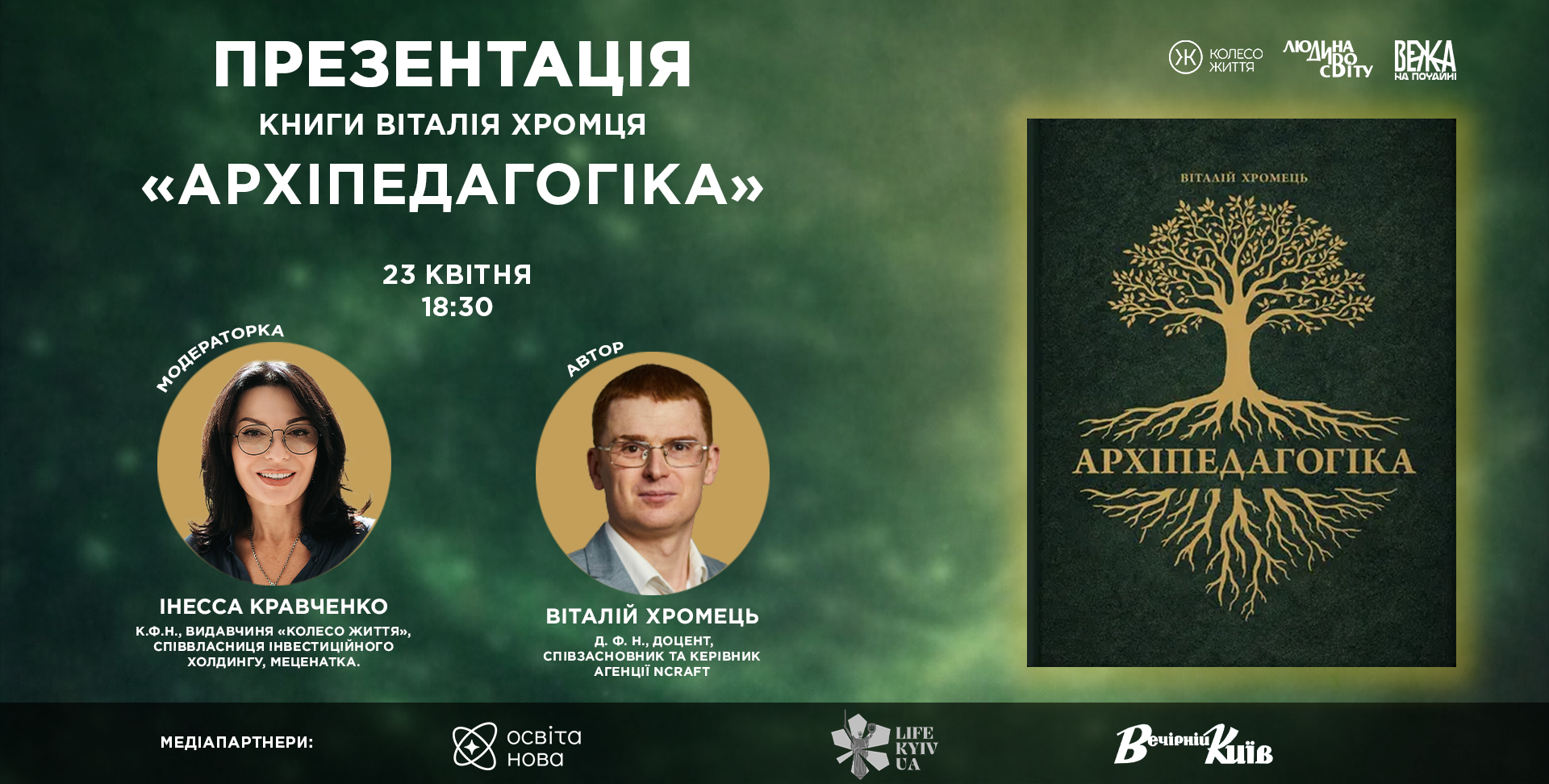«Освіта — це не сервіс, а ядро цивілізації»: у Києві 23 квітня презентують книгу Віталія Хромця «Архіпедагогіка»