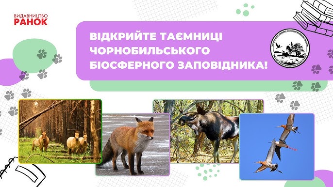 Відкритий урок про Чорнобильський заповідник