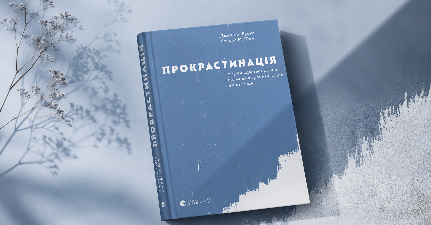  Прокрастинація – це не лінь: як страх і самооцінка змушують нас відкладати життя «на потім»