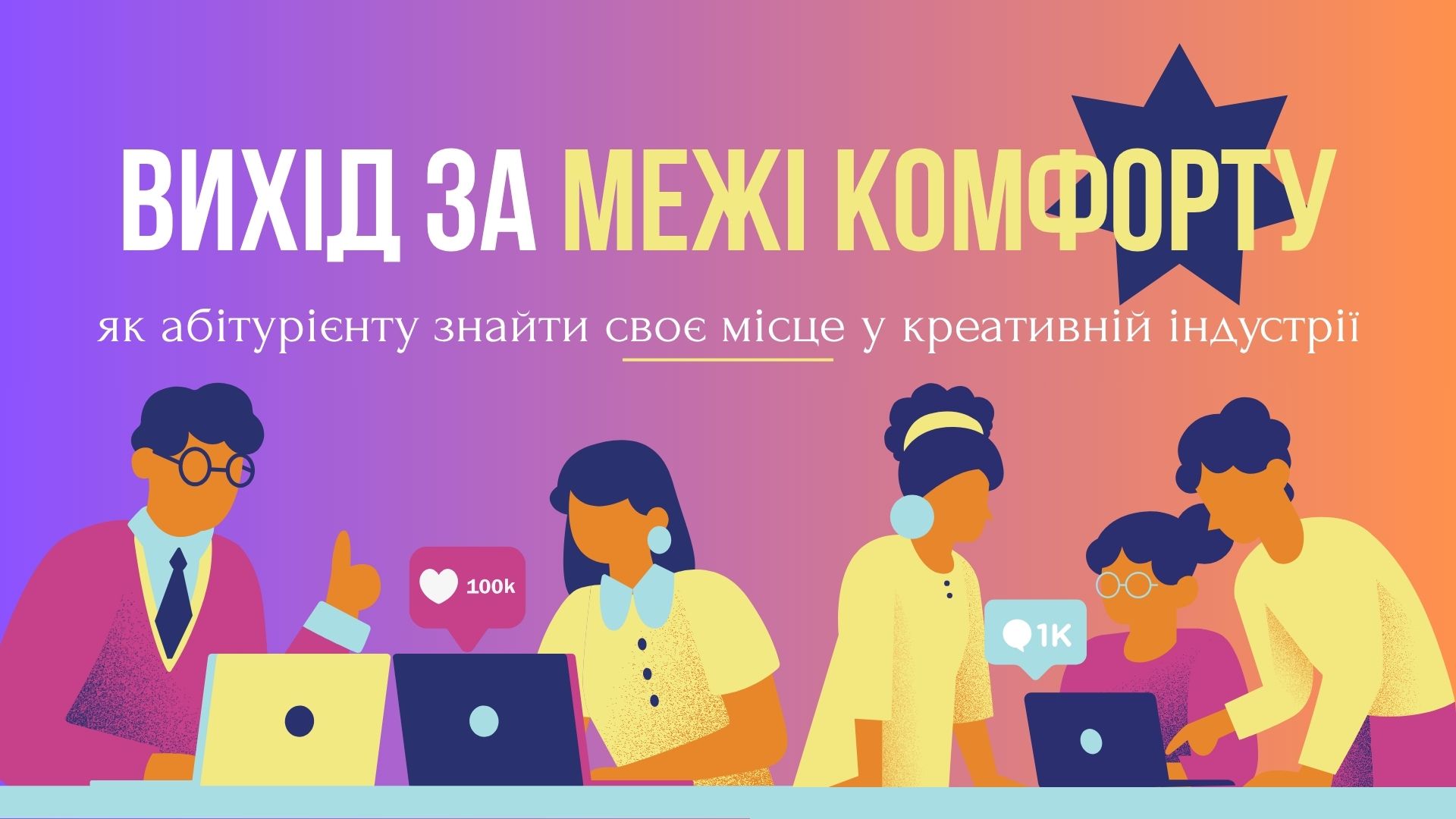 Вихід за межі комфорту: як абітурієнту знайти своє місце в креативній індустрії