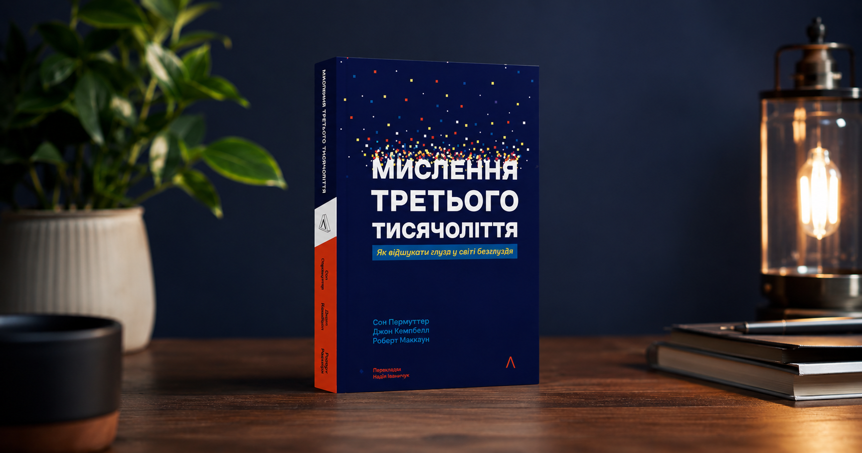 Мислення третього тисячоліття: вміння сумніватися стає важливішим за вміння знати