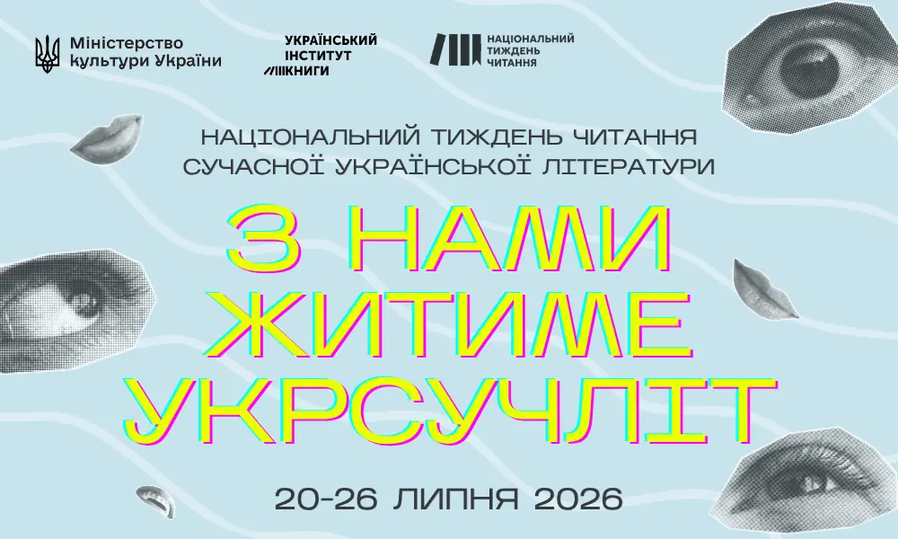 Національний тиждень читання 2026 стартує 20 липня: що підготував Український інститут книги